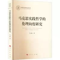 音像马克思实践哲学的伦理向度研究(社科丛书—哲学)牛小侠