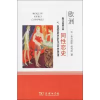 音像欧洲同恋史(法)弗洛朗斯·塔玛涅