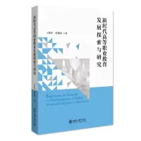 音像新时代高等职业教育发展探索与研究王佑华,范菊雨