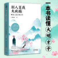 音像别人笑我太疯癫(细说13位大明才子)江湖夜雨 著