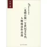 音像《光明日报》20世纪80年代人物报道作品选叶辉 编 著 叶辉 编
