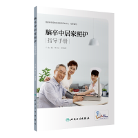 音像脑卒中居家照护指导手册(配增值)常红、宋海庆