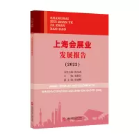 音像上海会展业发展报告.2022桑敬民 主编