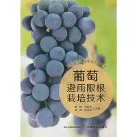 音像葡萄避雨限根栽培技术李勃,李秀杰,韩真,赵红军