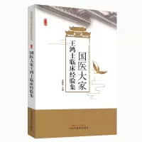 音像医大王鸿士临床经验集·燕京医学流派创新传承系列王国玮