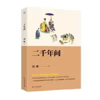 音像二千年间胡绳