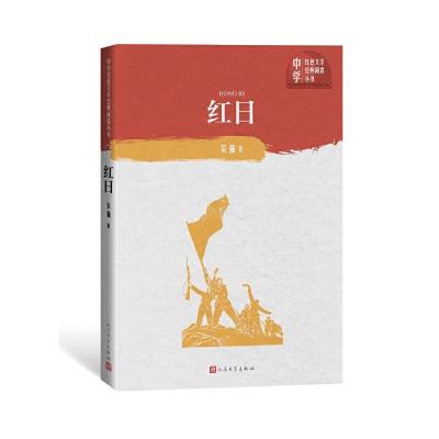 音像红日/中学红色文学经典阅读丛书吴强