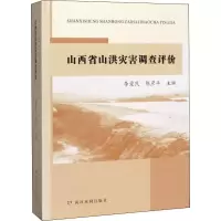 音像山西省山洪灾害调查评价李爱民,陈彦平 编
