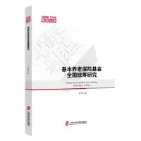 音像基本养老保险全国统筹研究肖严华