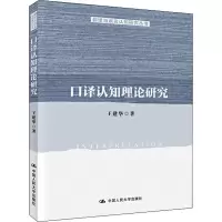 音像口译认知理论研究王建华