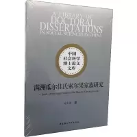 音像满洲瓜尔佳氏索尔果家族研究刘金德