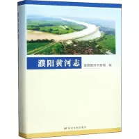 音像濮阳黄河志濮阳黄河河务局 编