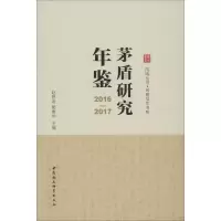 音像茅盾研究年鉴 2016-2017赵思运,蔺春华 编