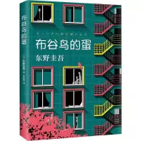 音像布谷鸟的蛋(日)东野圭吾