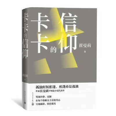 音像卡卡的信仰:崔曼莉中短篇小说集崔曼莉