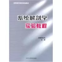 音像系统解剖学实验教程(高等医学院校实验教材)姚立杰 沈雷