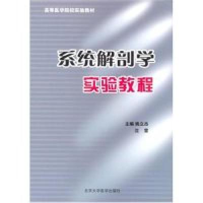 音像系统解剖学实验教程(高等医学院校实验教材)姚立杰 沈雷