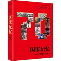 音像记忆 新中国70年影像志《记忆:新中国70年影像志》编写组 编