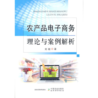 音像农产品商务理论与案例解析刘刚