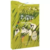 音像古诗带你去探秘(美绘版第4册)DOWEL东幻创作中心 著