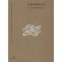 音像日本环境设计史 下 近现代的环境设计许浩
