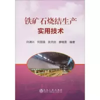 音像铁矿石烧结生产实用技术许满兴 等