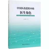 音像中国医改进程中的医生角色刘瑞明