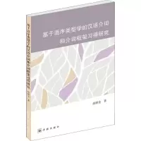 音像基于语序类型学的汉语介词和介词框架习得研究高顺全