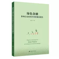 音像绿色金融影响企业方向的情况报告孙红梅等著