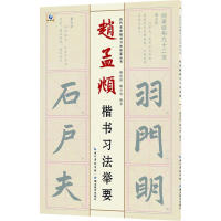 音像赵孟頫楷书习法举要戴建国,戴少明