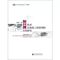 音像BIM技术在建筑工程管理的应用研究谢强