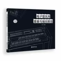 音像管风琴重奏与编创教程朱波