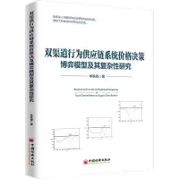 音像双渠道行为供应链系统价格决策博弈模型及其复杂研究李秋香