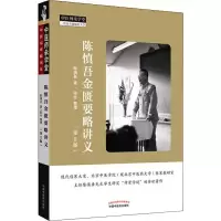 音像陈慎吾金匮要略讲义(第2版)陈慎吾