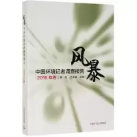 音像风暴:中国环境记者调查报告(2016年卷)章轲、汪永晨