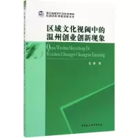 音像区域文化视阈中的温州创业创新现象沈潜