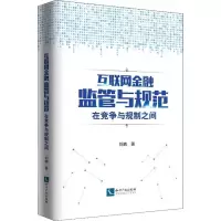 音像互联金融管与规范 在竞争与规制之间刘鹏