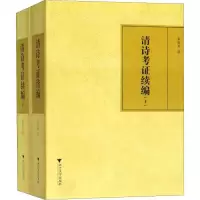 音像清诗考续编(2册)朱则杰