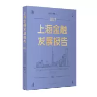 音像上海金融发展报告2022信亚东 解冬 主编