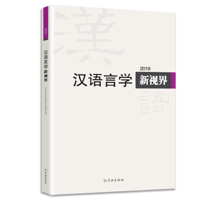音像汉语言学新视界2019《汉语言学新视界》编委会