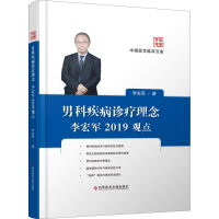 音像男科疾病诊疗理念李宏军2019观点李宏军