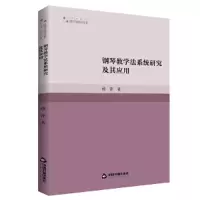 音像钢琴教学法系统研究及其应用续萍