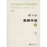 音像重奏作品 2傅人长 编