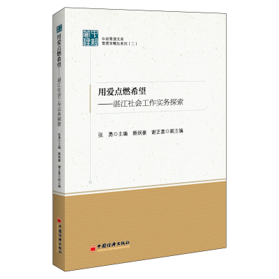音像用爱点燃希望——湛江社会工作实务探索张勇 主编