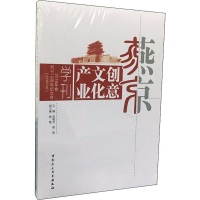 音像燕京创意文化产业学刊(2018年卷)(总第9卷)包晓光,郭嘉