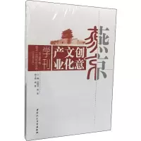 音像燕京创意文化产业学刊(2018年卷)(总第9卷)包晓光,郭嘉