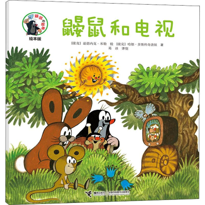 音像鼹鼠和电视(捷克)哈娜·多斯科奇洛娃(Hana Doskocilova)