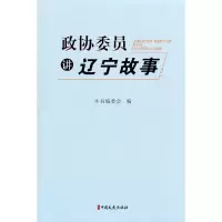 音像政协委员讲辽宁故事.2本书编委会编