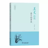 音像美文品读(嘉言韵事篇)/品读书系陈文新