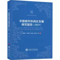 音像中国城市休闲化发展研究报告(2021)楼嘉军 等